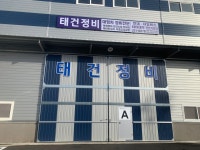 태건정비