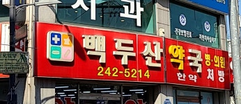 백두산약국