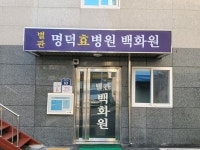 명덕효요양병원부설백화원