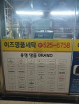 이즈명품세탁