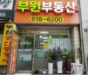 부원공인중개사사무소