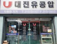 대진유공압