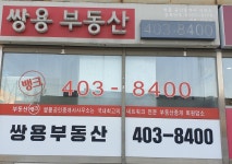 쌍용뱅크공인중개사사무소