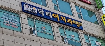 닥터이치과의원