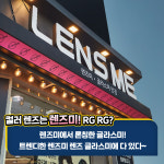 렌즈미 글라스미 대학로점