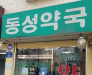 동성약국