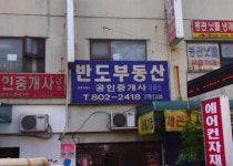 반도공인중개사사무소