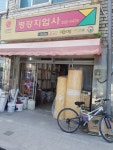 평강지업사