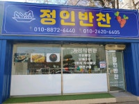정인반찬