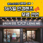 렌즈미 글라스미 대학로점