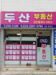 두산부동산공인중개사사무소