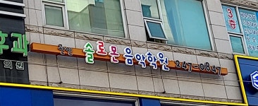 솔로몬음악학원