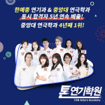 톤연기학원 목동캠프
