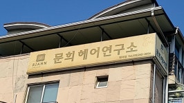 문희헤어연구소