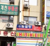 유림철망