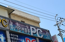 사이버블루PC방