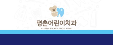 평촌어린이치과의원