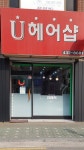 유헤어샵