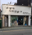 유정애머리만들기