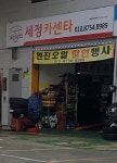 세정카센타