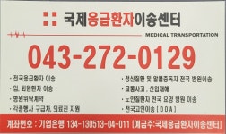 국제응급환자이송센터