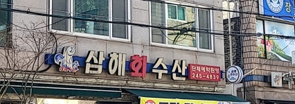 삼해회수산