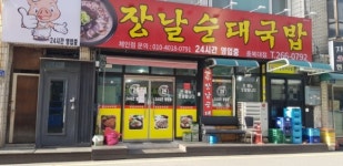 장날순대국밥 가맹본점