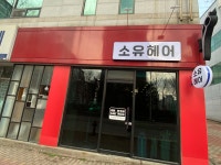 소유헤어
