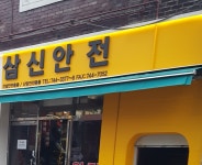 삼신안전기업사