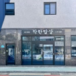 착한밥상