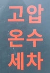 조이모터스&셀프세차장