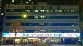 서울노보스병원