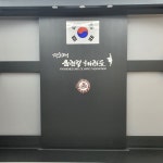 경희대올림픽태권도