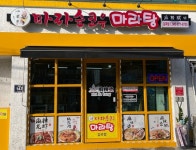 마라순코우마라탕 감곡점