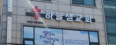 하늘샘교회