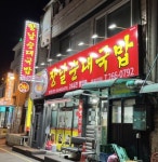 장날순대국밥 가맹본점