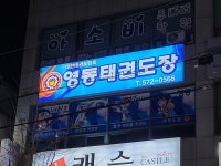 영동태권도