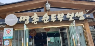 명촌순두부보쌈