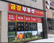 금강부동산공인중개사사무소