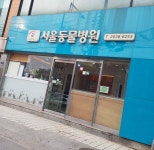 서울동물병원