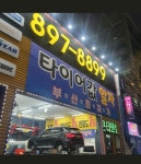 1등타이어 가야점