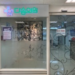 다솜의원 연제점