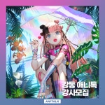 강동애니톡만화학원