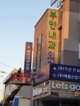 부안내과의원