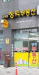 군자역정익공인중개사사무소
