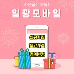 일광모바일