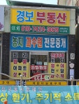 경보부동산중개사무소
