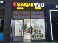 양산우리동네공인중개사사무소