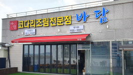 바담코다리 명지점