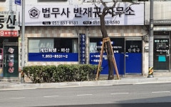 법무사반재규사무소